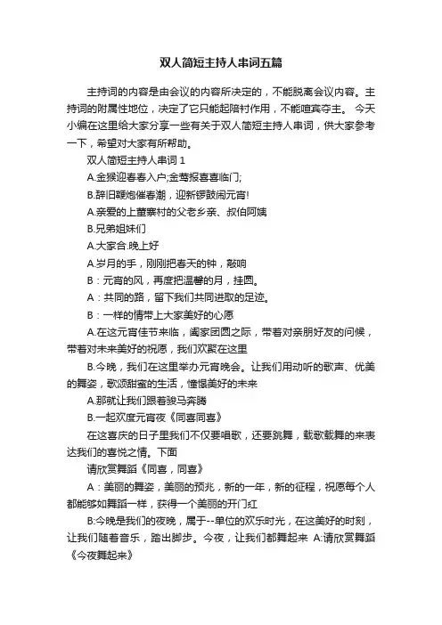 双人简短主持人串词五篇