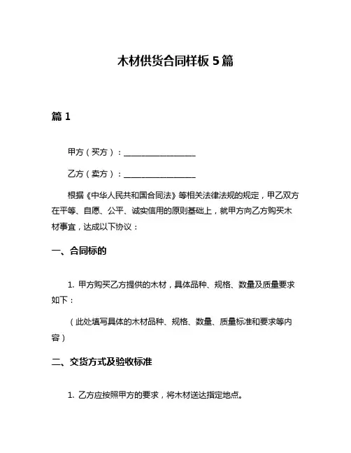 木材供货合同样板5篇