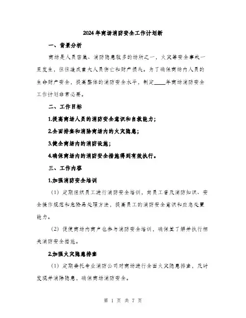 2024年商场消防安全工作计划新(二篇)