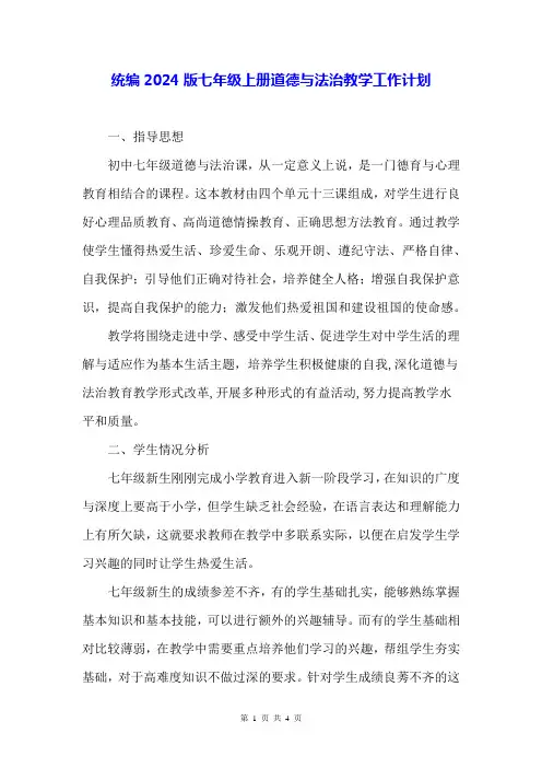 统编2024版七年级上册道德与法治教学工作计划