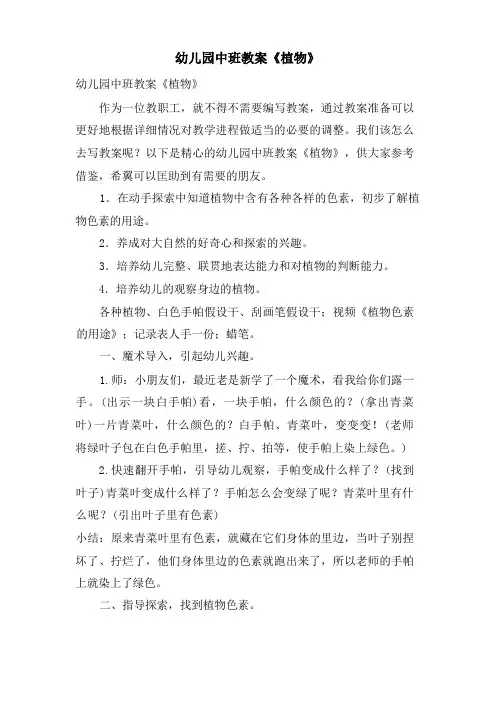 幼儿园中班教案《植物》