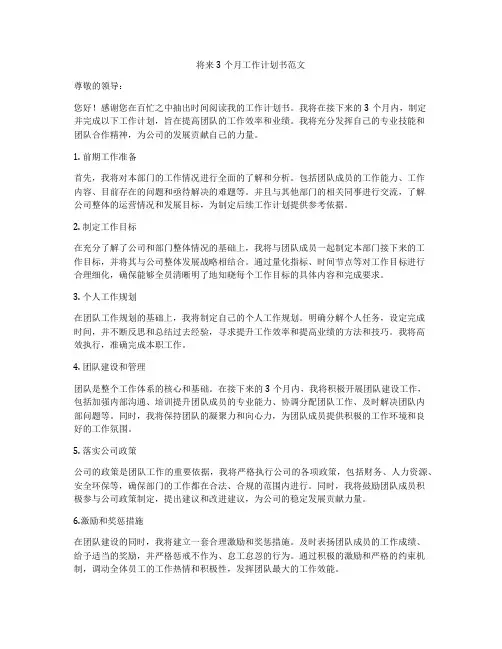 将来3个月工作计划书范文