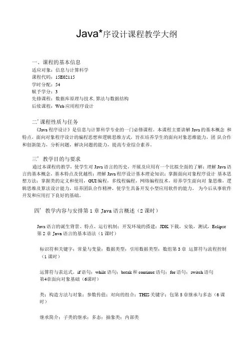 Java程序设计 课程教学大纲