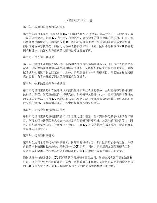 icu医师五年培训计划