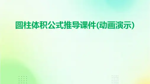圆柱体积公式推导课件(动画演示)