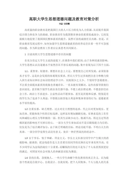 高职大学生思想道德问题及教育对策分析
