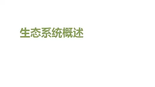 北师大版八年级下  第23章第二节  生态系统概述