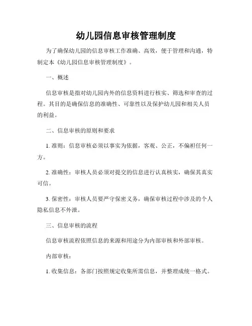 幼儿园信息审核管理制度