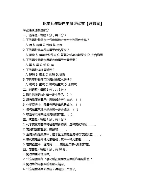 化学九年级自主测评试卷【含答案】