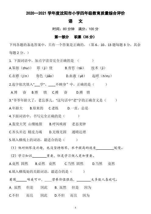 2020--2021学年度沈阳市小学四年级语文教育质量综合评价含答案
