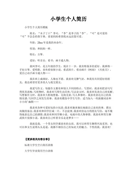小学生个人简历
