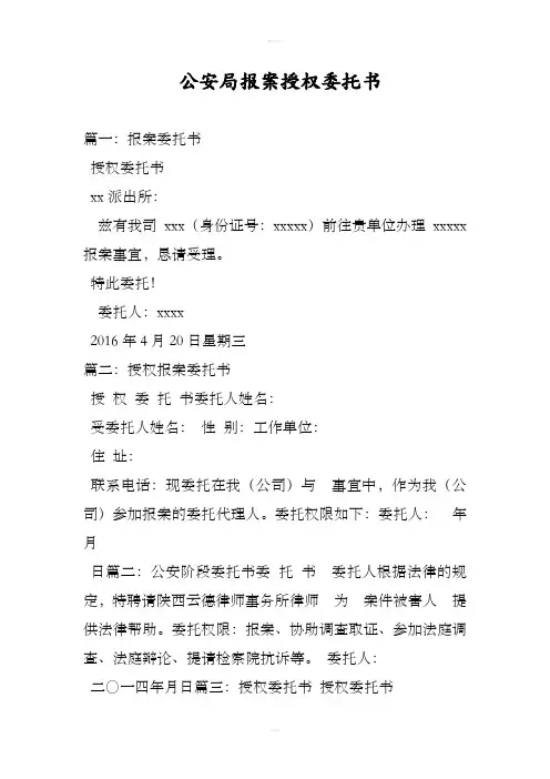 公安局报案授权委托书模板
