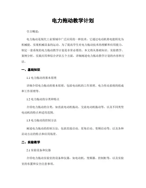电力拖动教学计划