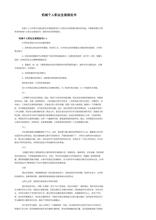 机械个人职业生涯规划书