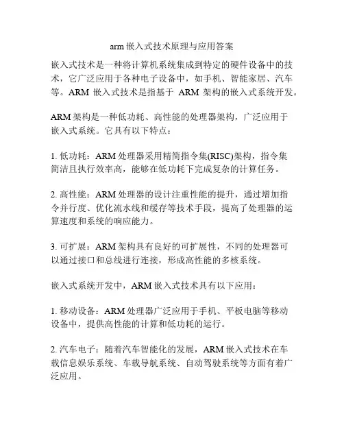 arm嵌入式技术原理与应用答案