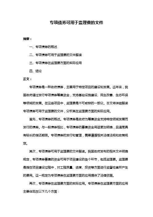 专项债券可用于监理费的文件