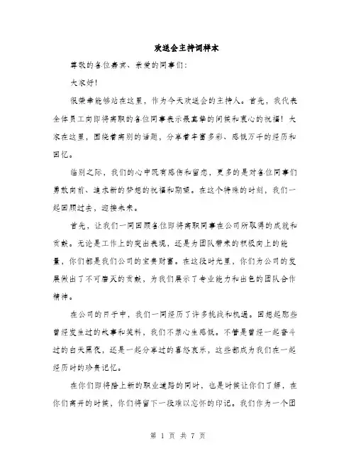 欢送会主持词样本（3篇）