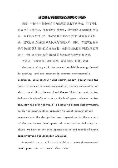 绿色节能建筑发展现状与趋势论文