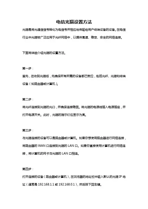 电信光猫设置方法