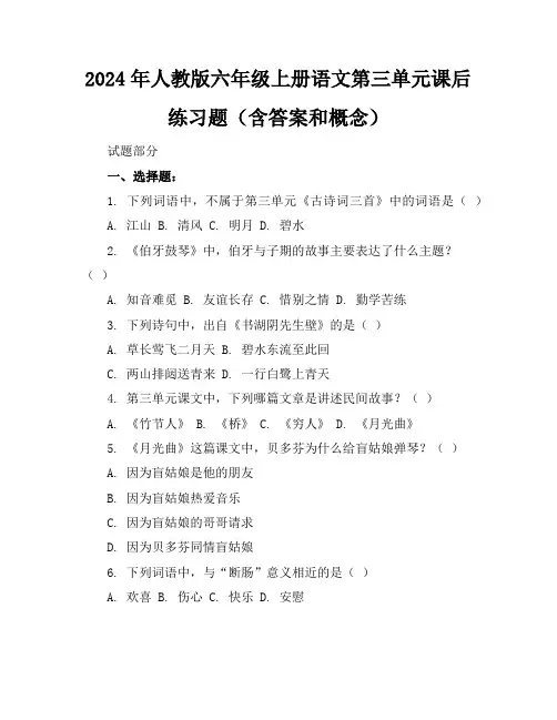 2024年人教版六年级上册语文第三单元课后练习题(含答案和概念)