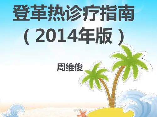 登革热诊疗指南