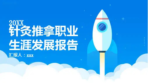 针灸推拿职业生涯发展报告