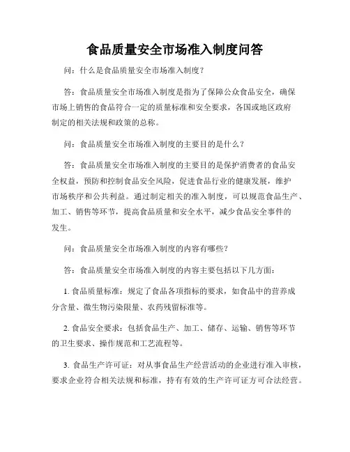 食品质量安全市场准入制度问答
