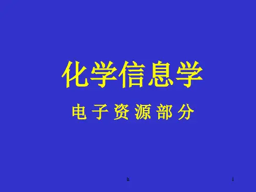 北京大学 化学信息学 第四讲 电子资源