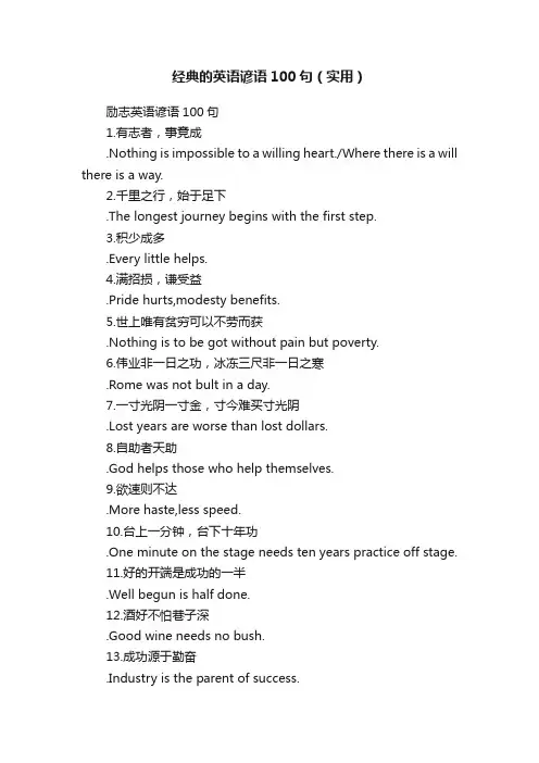 经典的英语谚语100句（实用）