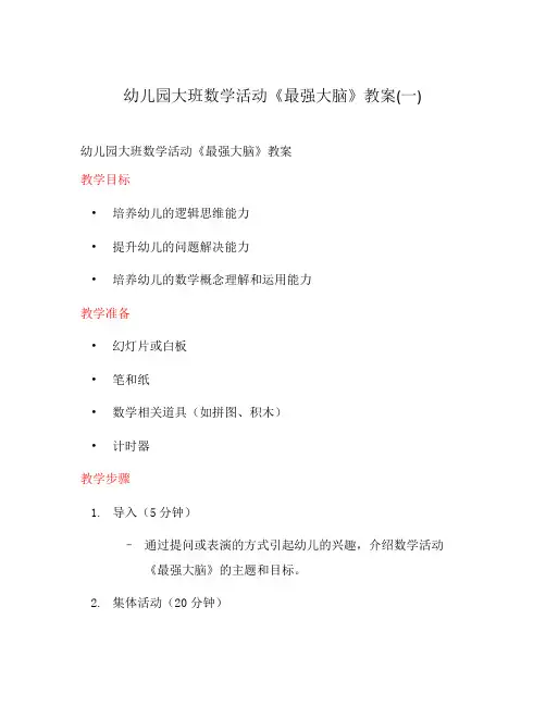 幼儿园大班数学活动《最强大脑》教案(一)