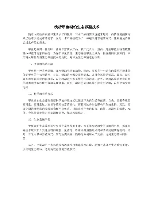 浅析甲鱼湖泊生态养殖技术