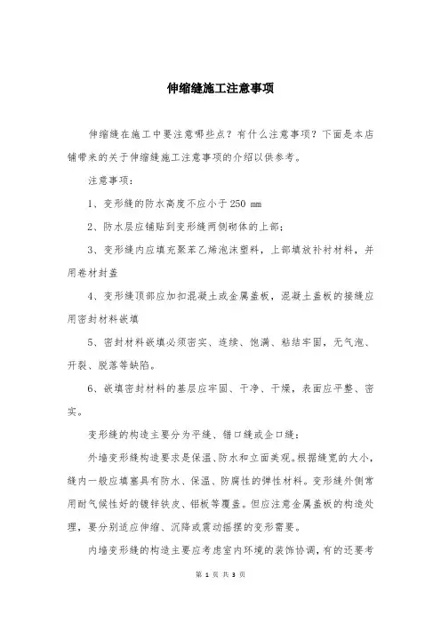 伸缩缝施工注意事项