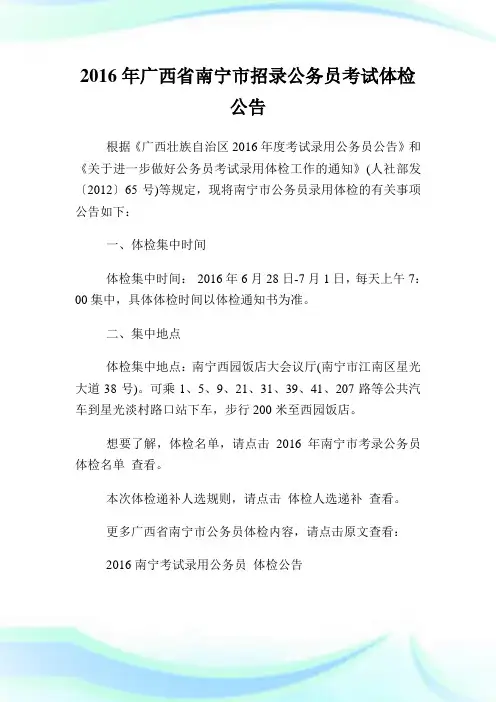 广西省南宁市招录公务员考试体检公告.doc