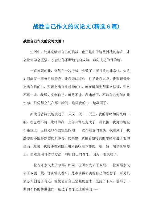 战胜自己作文的议论文(精选6篇)