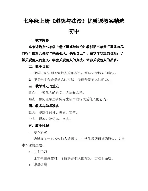 七年级上册《道德与法治》优质课教案精选初中