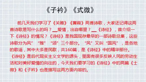 《子衿》《式微》课件