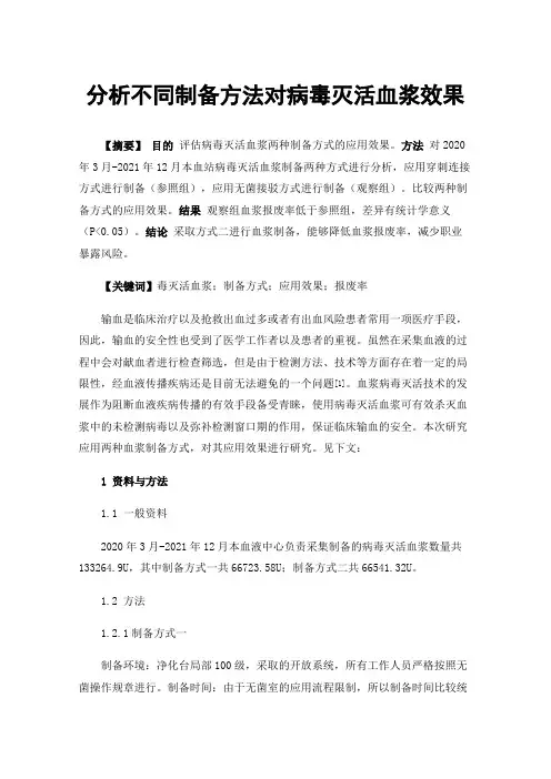 分析不同制备方法对病毒灭活血浆效果