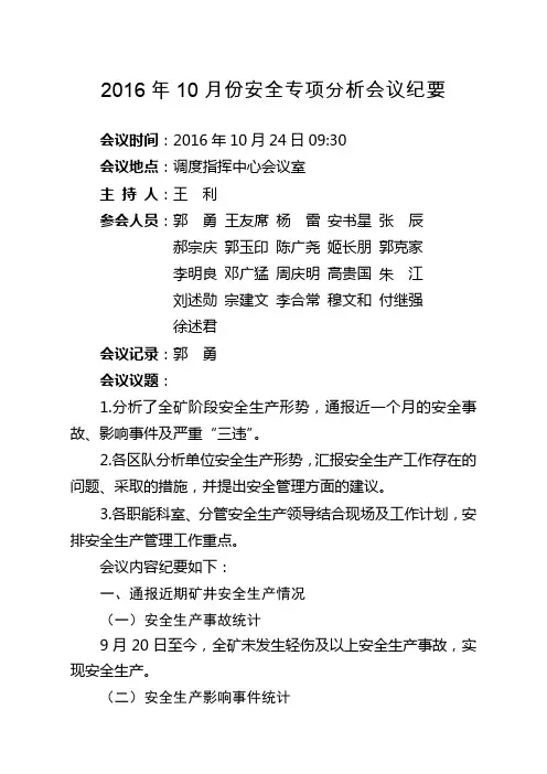 10月份安全专项分析会议纪要课件