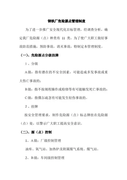 钢铁厂危险源点管理制度