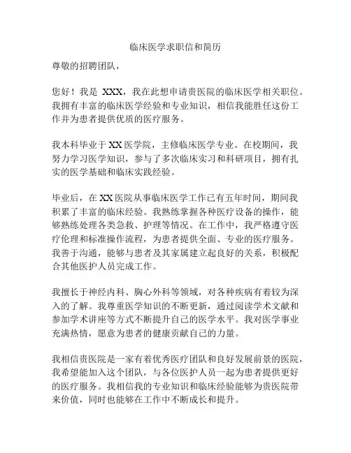 临床医学求职信和简历