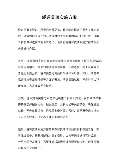 隧道贯通实施方案