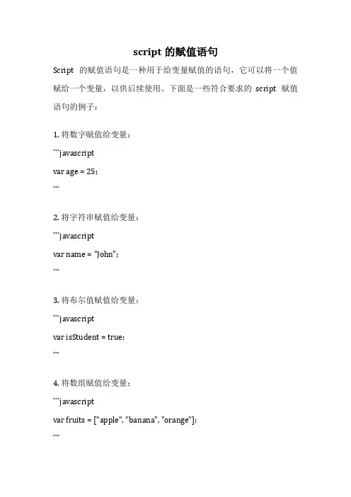 script的赋值语句