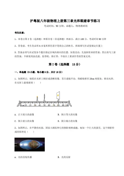 考点解析沪粤版八年级物理上册第三章光和眼睛章节练习练习题(含答案详解)