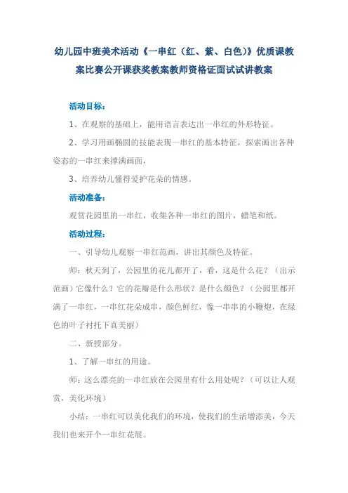 幼儿园中班美术活动《一串红(红、紫、白色)》优质课教案比赛公开课获奖教案教师资格证面试试讲教案