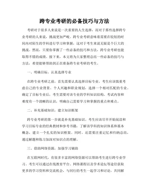 跨专业考研的必备技巧与方法