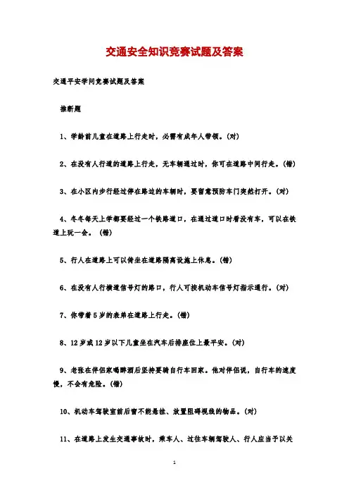 交通安全知识竞赛试题及答案