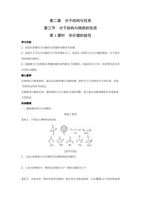 高中化学人教版(新)选择性必修2 第二章 分子结构与性质 学案--共价键的极性