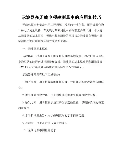 示波器在无线电频率测量中的应用和技巧