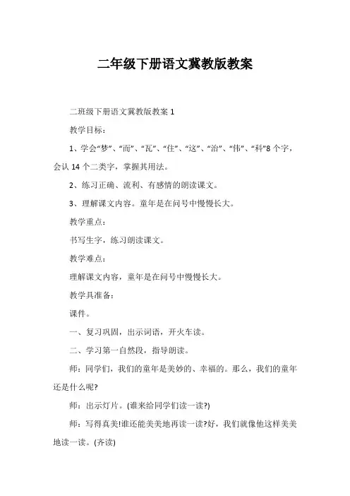 二年级下册语文冀教版教案
