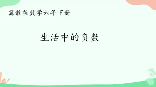 冀教版六年级下册数学第一单元生活中的负数课件(17张ppt)